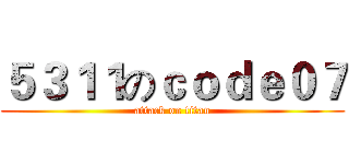 ５３１１のｃｏｄｅ０７ (attack on titan)