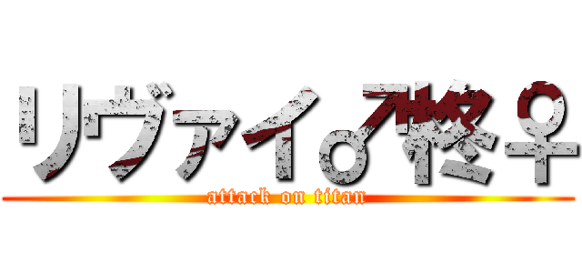 リヴァイ♂柊♀ (attack on titan)
