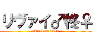 リヴァイ♂柊♀ (attack on titan)