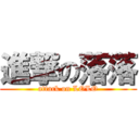 進撃の落落 (attack on LOLO)