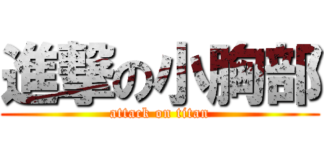 進撃の小胸部 (attack on titan)
