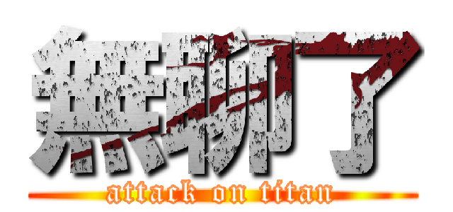 無聊了 (attack on titan)