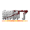 無聊了 (attack on titan)