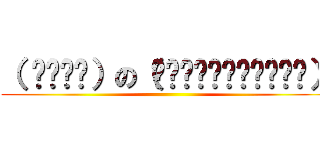 （ ‾ʖ̫‾）の（⁎⁍̴̛͂▿⁍̴̛͂⁎） ()