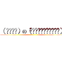 （ ‾ʖ̫‾）の（⁎⁍̴̛͂▿⁍̴̛͂⁎） ()