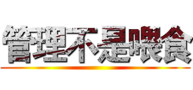 管理不是喂食 ()