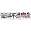 管理不是喂食 ()