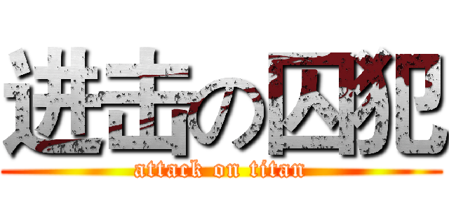 进击の囚犯 (attack on titan)
