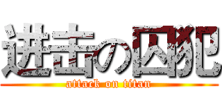 进击の囚犯 (attack on titan)