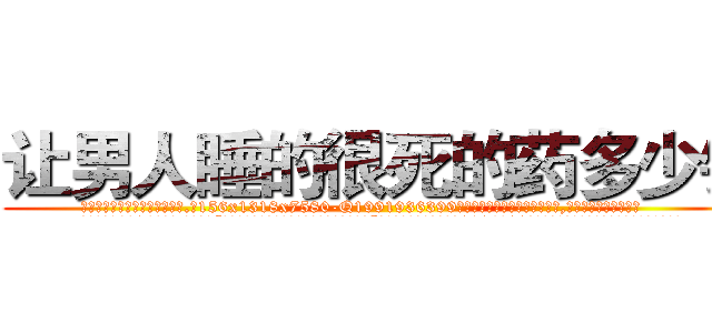 让男人睡的很死的药多少钱 (让男人睡的很死的药多少钱【电.话156x1318x7580-Q1991936399鑫宏药业】我们做的是长期生意,靠的是老客户长期支持
参考消息网2月20日报道 韩媒称，“剩女多、离婚率高的城市，房价一定会上涨。”这是中国经济学家金岩石2016年12月参加在上海举行的房地产相关论坛时说的话。
)