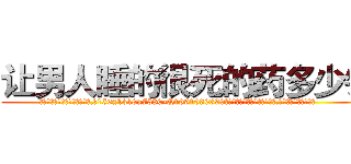 让男人睡的很死的药多少钱 (让男人睡的很死的药多少钱【电.话156x1318x7580-Q1991936399鑫宏药业】我们做的是长期生意,靠的是老客户长期支持
参考消息网2月20日报道 韩媒称，“剩女多、离婚率高的城市，房价一定会上涨。”这是中国经济学家金岩石2016年12月参加在上海举行的房地产相关论坛时说的话。
)
