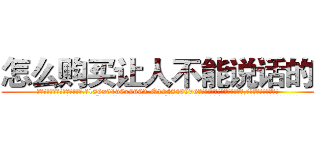 怎么购买让人不能说话的药 (怎么购买让人不能说话的药【电.话186x0156x9662-Q194843976林氏药业】我们做的是长期生意,靠的是老客户长期支持
参考消息网2月20日报道 韩媒称，“剩女多、离婚率高的城市，房价一定会上涨。”这是中国经济学家金岩石2016年12月参加在上海举行的房地产相关论坛时说的话。
)