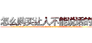 怎么购买让人不能说话的药 (怎么购买让人不能说话的药【电.话186x0156x9662-Q194843976林氏药业】我们做的是长期生意,靠的是老客户长期支持
参考消息网2月20日报道 韩媒称，“剩女多、离婚率高的城市，房价一定会上涨。”这是中国经济学家金岩石2016年12月参加在上海举行的房地产相关论坛时说的话。
)