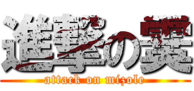 進撃の霙 (attack on mizole)