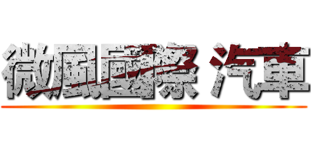 微風國際 汽車 ()