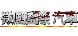 微風國際 汽車 ()