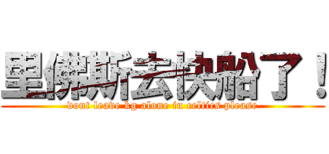 里佛斯去快船了！ (dont leave kg alone in celtics please)