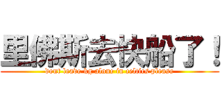 里佛斯去快船了！ (dont leave kg alone in celtics please)