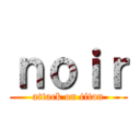 ｎｏｉｒ (attack on titan)