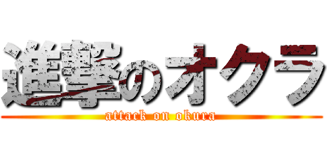 進撃のオクラ (attack on okura)