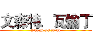 文森特．瓦倫丁 (Vincent Valentine)