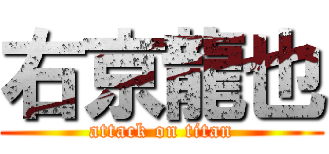右京龍也 (attack on titan)