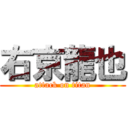 右京龍也 (attack on titan)