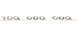 １００，０００，０００，０００，０００，０００，０００円 (attack on titan)