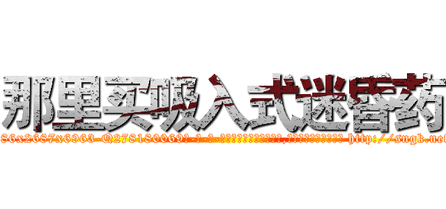 那里买吸入式迷昏药 (那里买吸入式迷昏药【电-186x2687x6963-Q278180069元-吉-药-业】我们做的是长期生意,靠的是老客户长期支持 http://sngk.net/VMiFgA
)