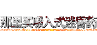 那里买吸入式迷昏药 (那里买吸入式迷昏药【电-186x2687x6963-Q278180069元-吉-药-业】我们做的是长期生意,靠的是老客户长期支持 http://sngk.net/VMiFgA
)