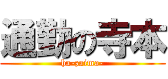 通勤の寺本 (ha-zaima-)