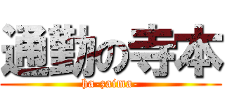 通勤の寺本 (ha-zaima-)