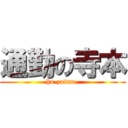 通勤の寺本 (ha-zaima-)