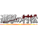 進撃の村松 (muramatsu on muramatsu)