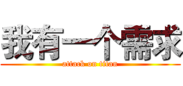 我有一个需求 (attack on titan)