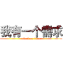 我有一个需求 (attack on titan)