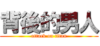 背後的男人 (attack on titan)