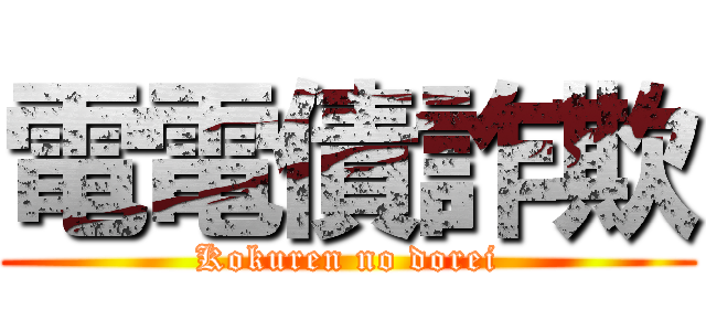 電電債詐欺 (Kokuren no dorei)