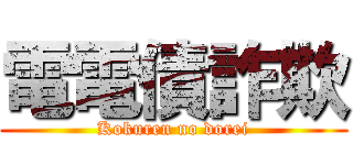 電電債詐欺 (Kokuren no dorei)
