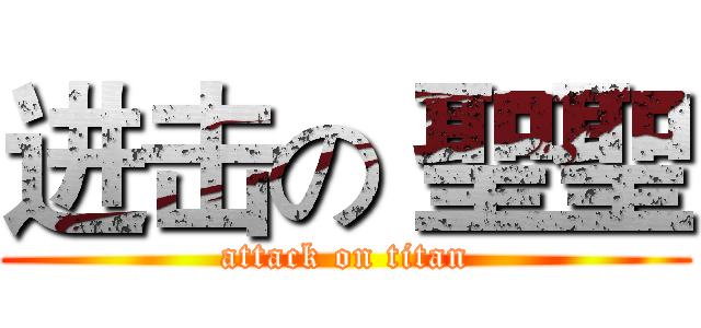 进击の 聖聖 (attack on titan)