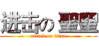 进击の 聖聖 (attack on titan)