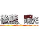 後藤、暇だ (Ibuki)