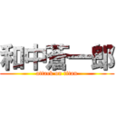 和中蒼一郎 (attack on titan)