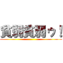 貧弱貧弱ゥ！ ()