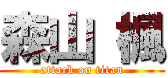 森山 楓 (attack on titan)