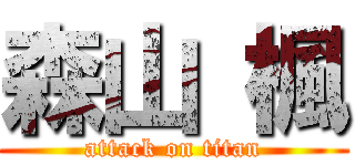 森山 楓 (attack on titan)