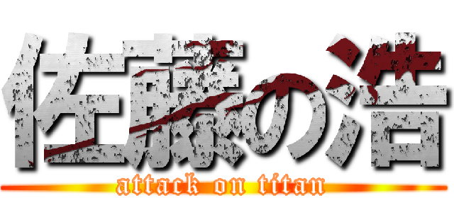 佐藤の浩 (attack on titan)
