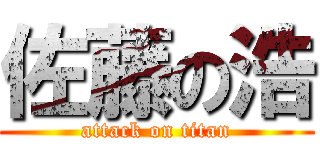 佐藤の浩 (attack on titan)