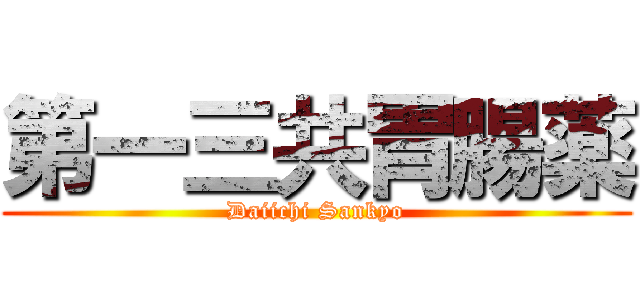 第一三共胃腸薬 (Daiichi Sankyo)