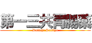 第一三共胃腸薬 (Daiichi Sankyo)